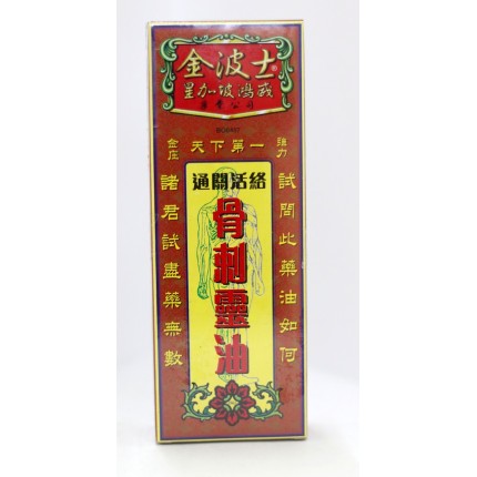 金波士星加坡鴻威通關活絡骨刺靈油 40ml